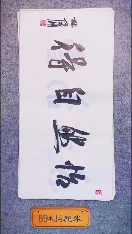 书法080中书协 杜潇书法放漏