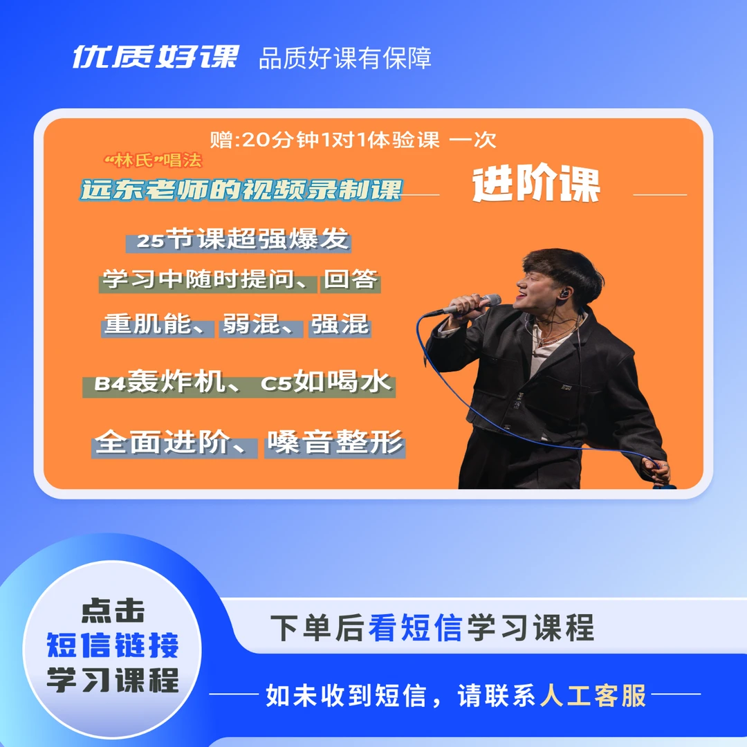 远东“林氏”唱法“进阶课”套餐 超高音