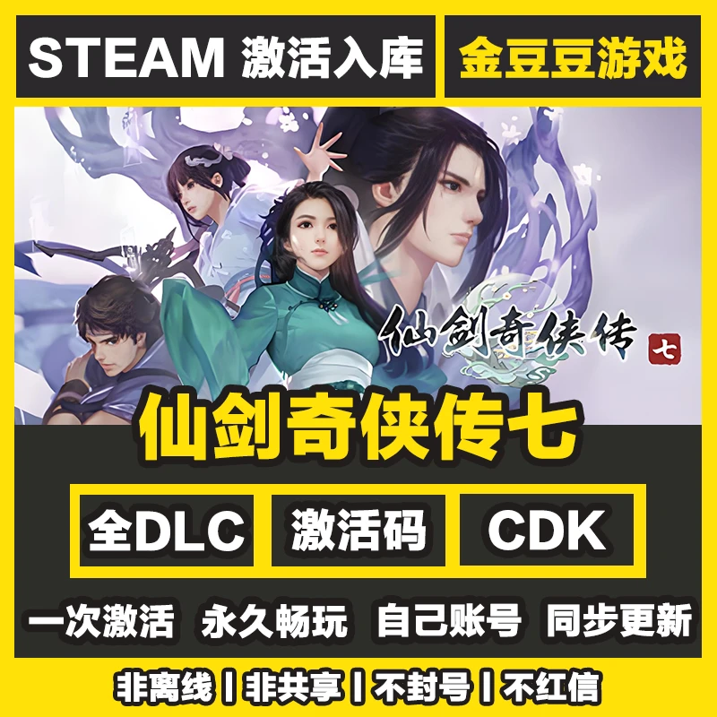 仙剑奇侠传七 正版cdk steam正版 激活码 全DLC 激活入库电脑游戏