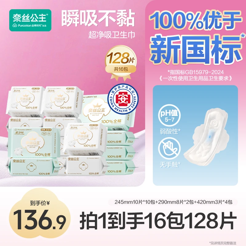 【两提4月装用量】奈丝公主超净吸医护级卫生巾套组全棉时代透气薄