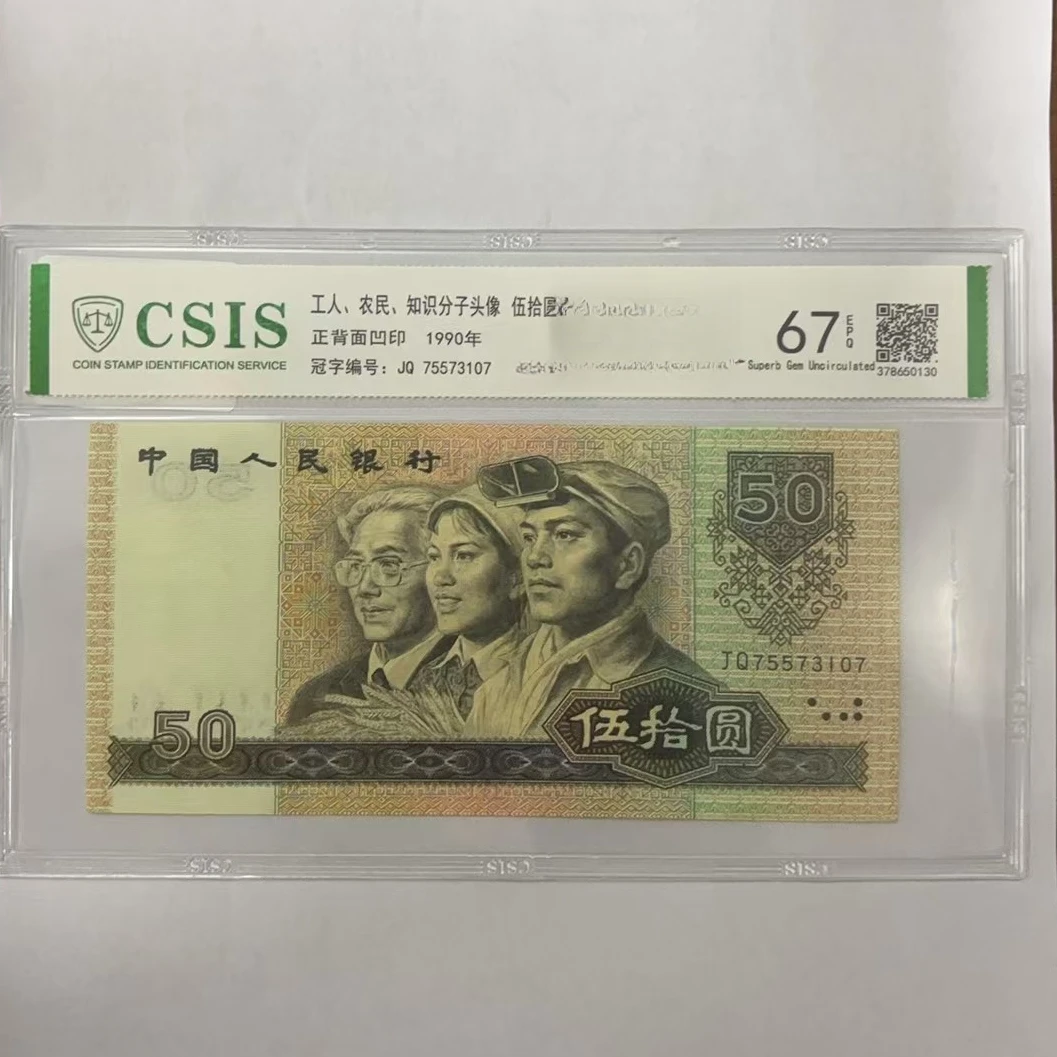 第四套人民币 9050 金蛇献瑞 （号码随机）