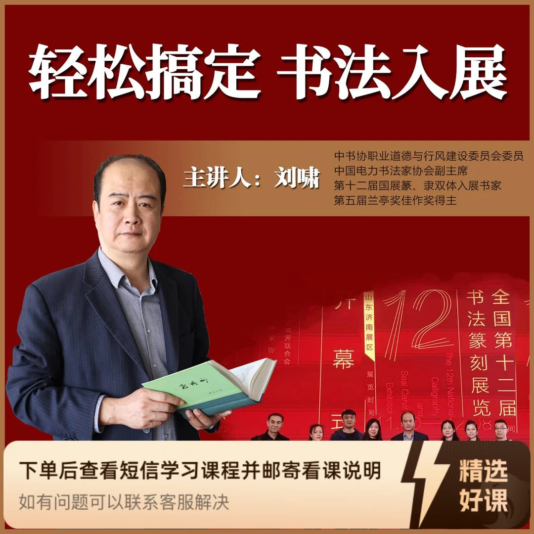 刘啸老师主讲《轻松搞定书法入展》（留意短信解锁课程）