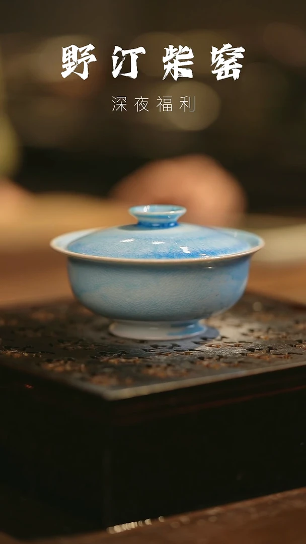 其他野汀柴窑手工手作@@YT278