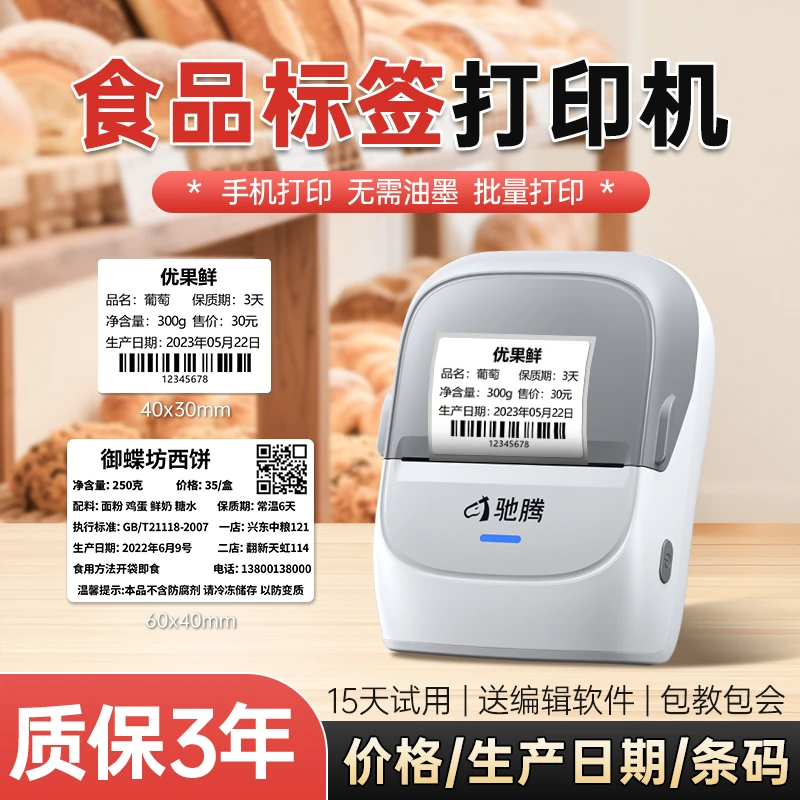 驰腾食品标签打印机CT221B生产日期配料表价格条码小型蓝牙打印机