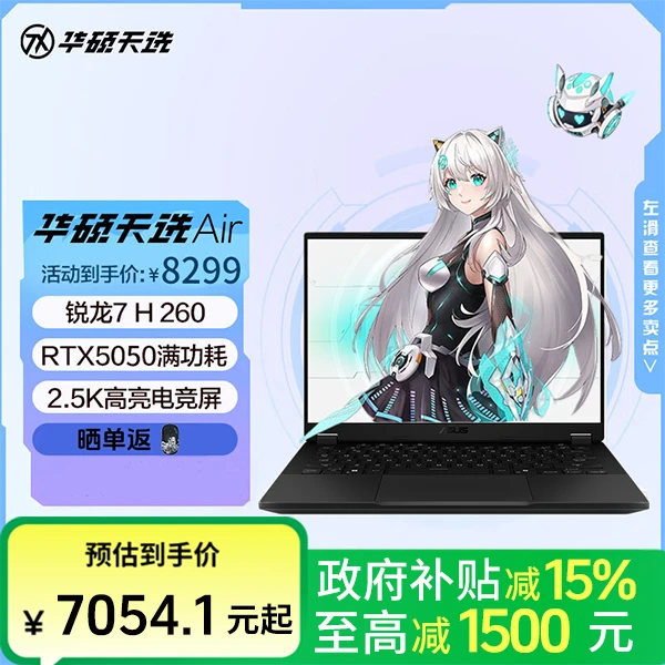 【国家补贴】华硕天选Air2025 H 260 RTX5050 AI全能游戏本