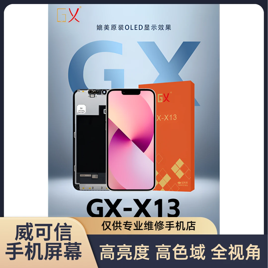 适用于苹果13手机屏幕总成  高清高亮高色域 GX品牌【威可信】