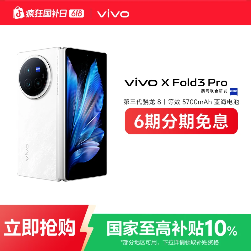 【多地国补】vivo X Fold3 Pro 折叠旗舰手机蔡司长焦第三代骁龙8