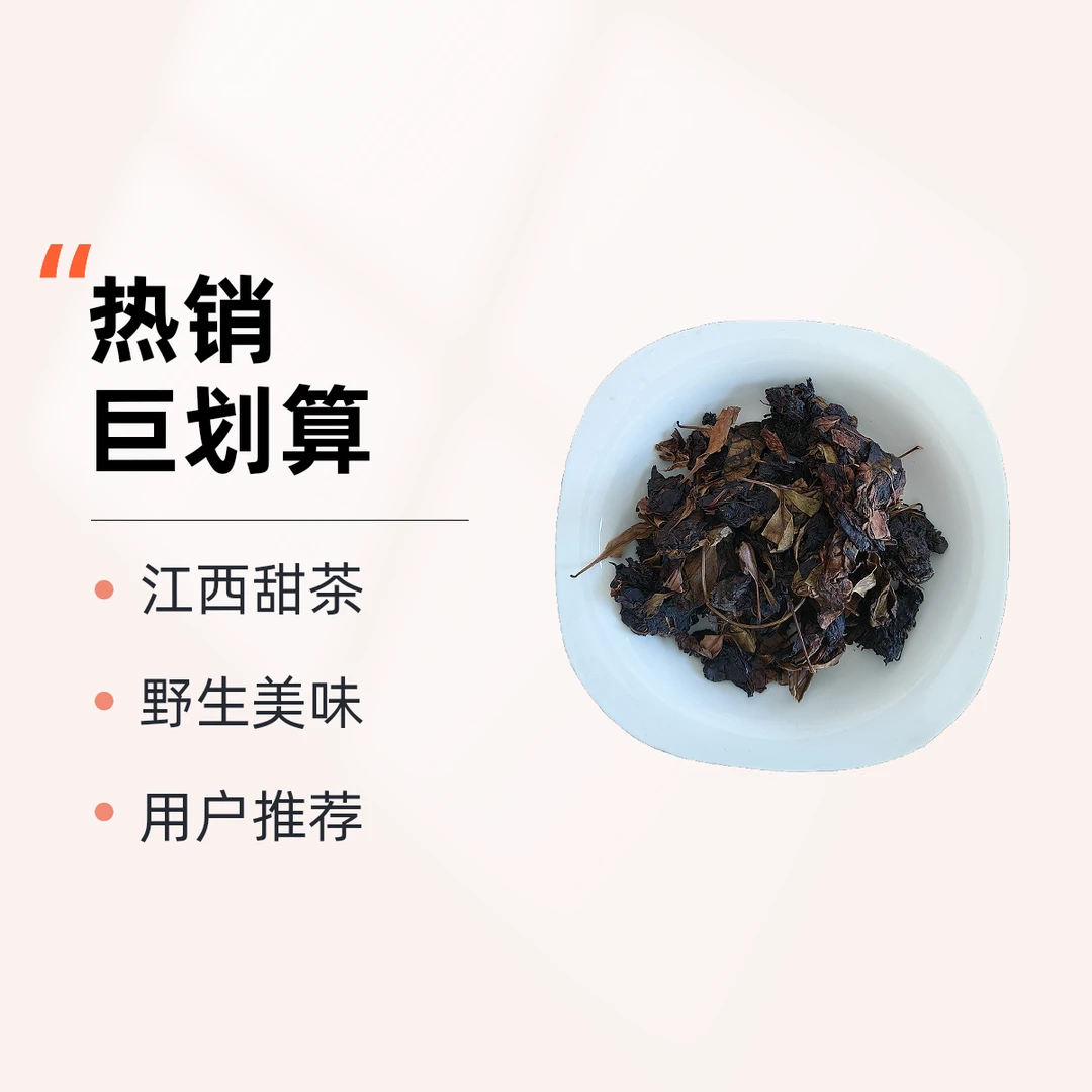 江西德兴野生甜茶