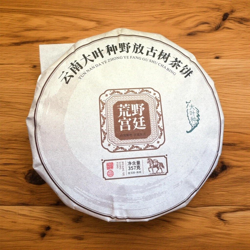 2019年 荒野宫廷熟茶