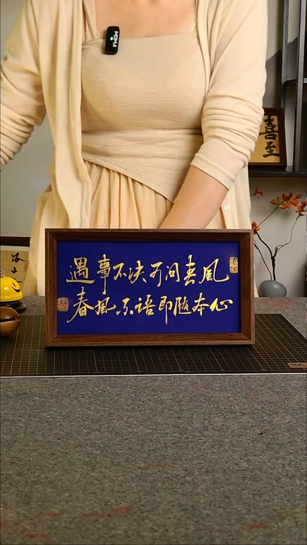 书法遇事不决可问春风