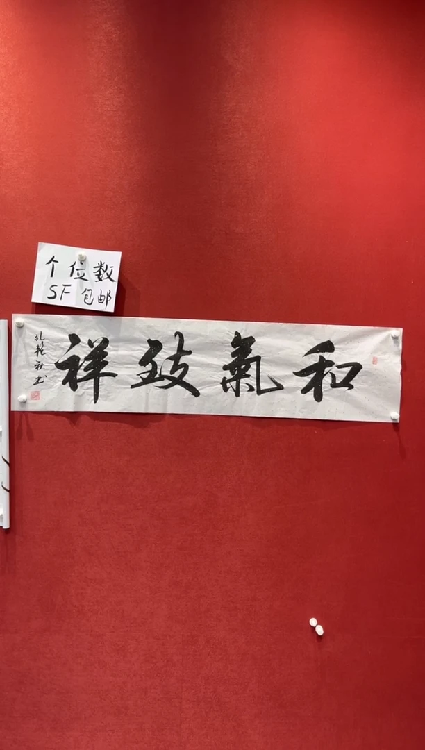 书法老师创作作品 和气致祥