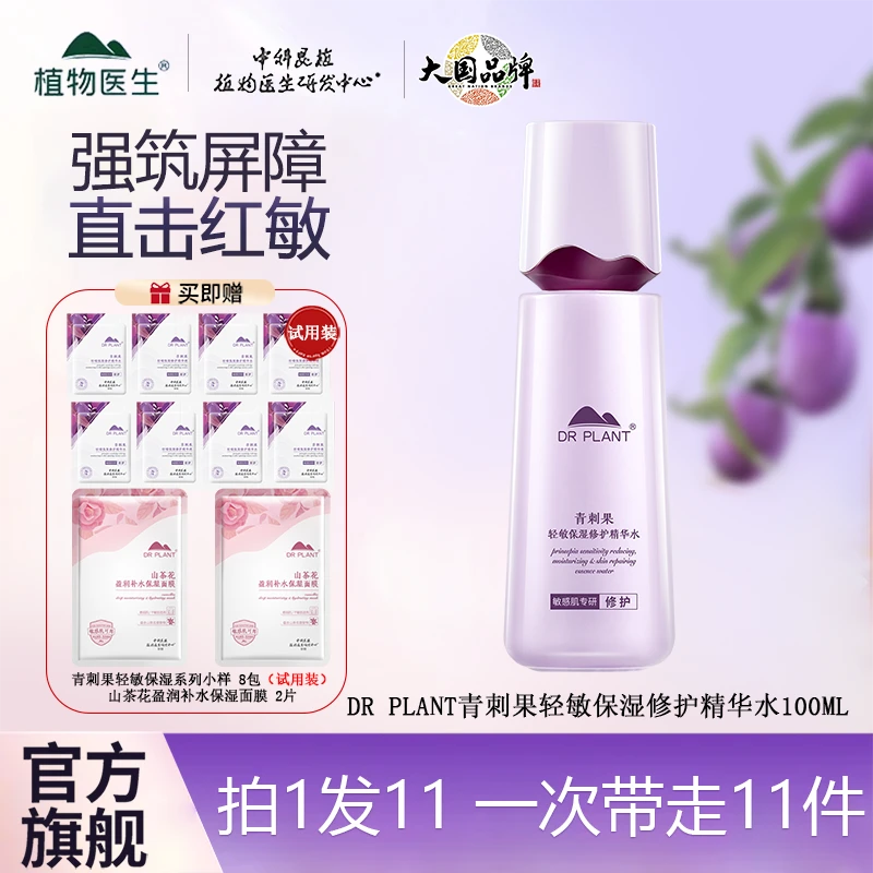 【官方旗舰店】植物医生青刺果轻敏修护精华水100ml保湿舒缓湿敷