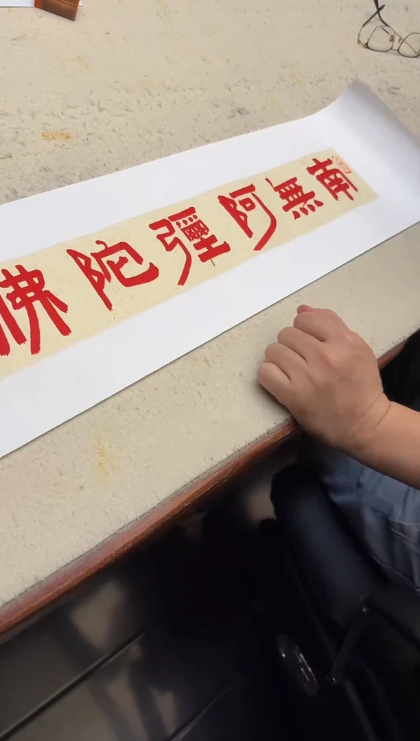 书法伯揆书法原作作品 朱*砂 书法 半平尺软片