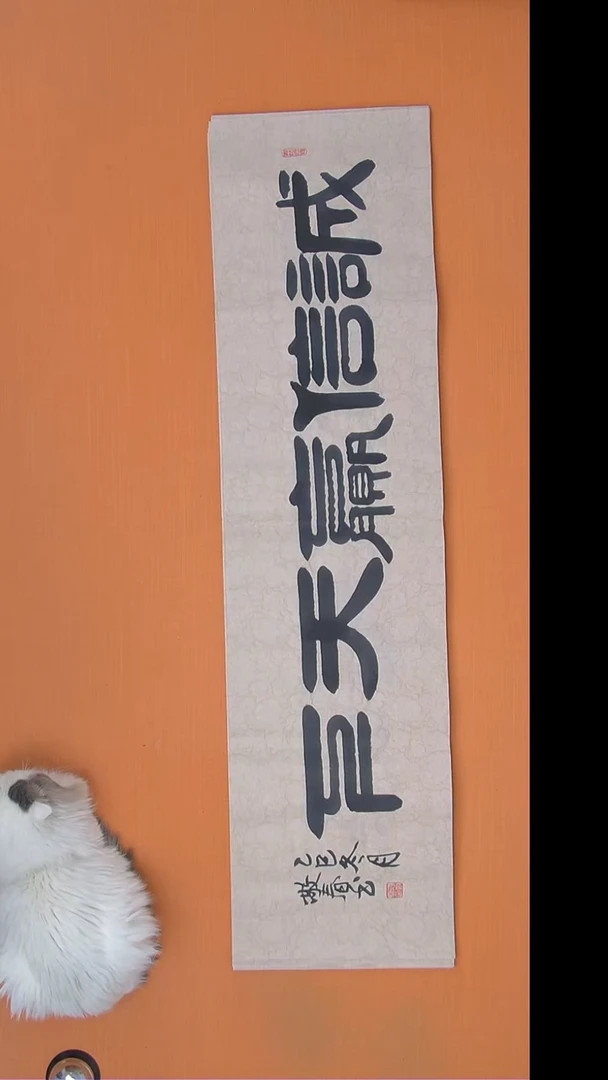 书法袁敬春老师书法138*34