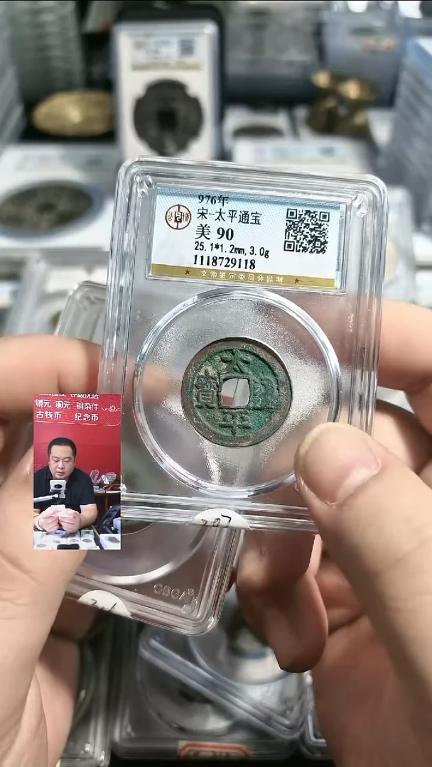铜【闻德一店】0913001 公博 宋代 太平通宝 90分 9118