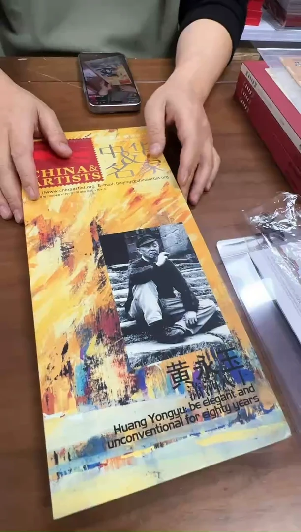 中华名家 黄永玉