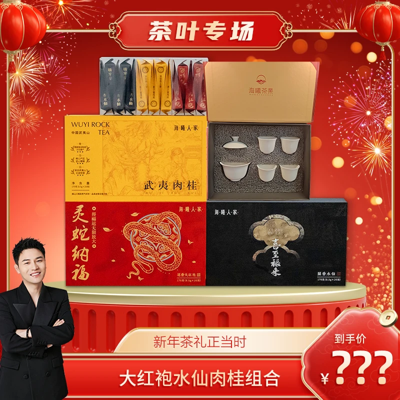 【衣哥专属】武夷山茗茶系列 大红袍水仙肉桂组合