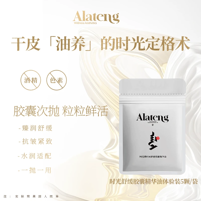 【Y-阿拉腾同款】时光舒缓胶囊精华油小样/5粒*袋 舒缓抗皱紧致补水