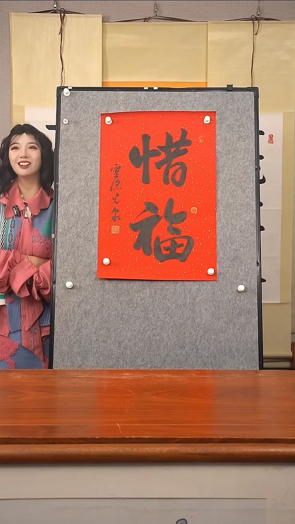 书法文*光泉长老 惜福