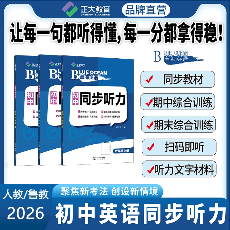 【人教鲁教外研/同步听力】2025蓝海英语正大教育678年级听说测试