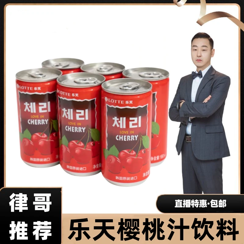 【律哥推荐】韩国进口乐天樱桃汁饮料180毫升 爽口解腻