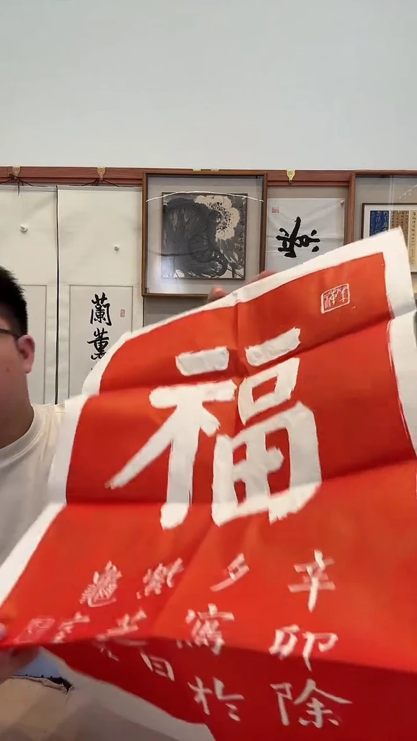书法j翁老师书法福拓片作品一件