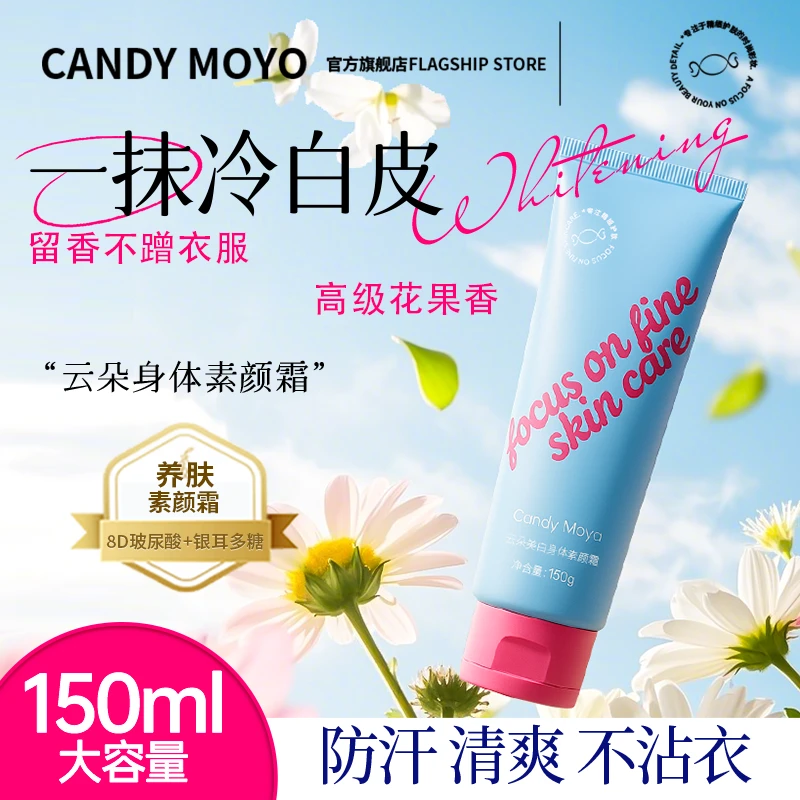 【女歌专属】CandyMoyo云朵身体素颜霜防水持久香氛美白提亮保湿