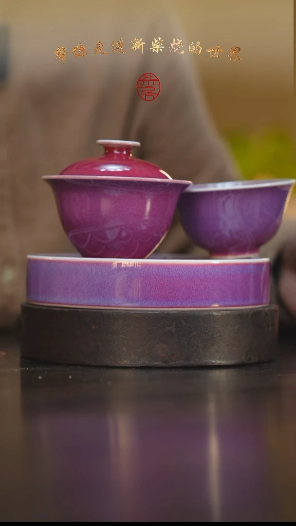 26柴房陶瓷柴烧紫韵盖碗套组