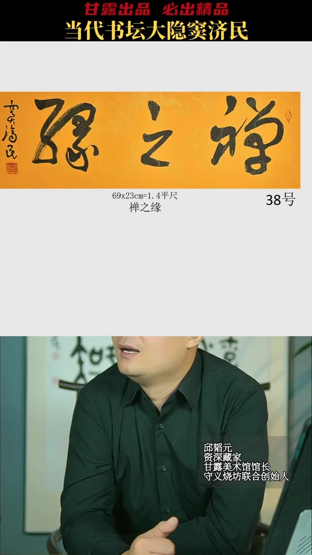 书法窦济民38号7268号甘露美术馆