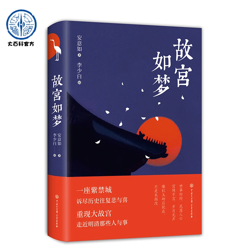 故宫如梦（精装）正版书籍