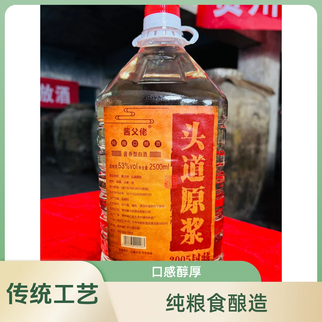 酱父佬[头道原浆]贵州茅台镇纯粮酱香型白酒53度桶装酒2500ml*1