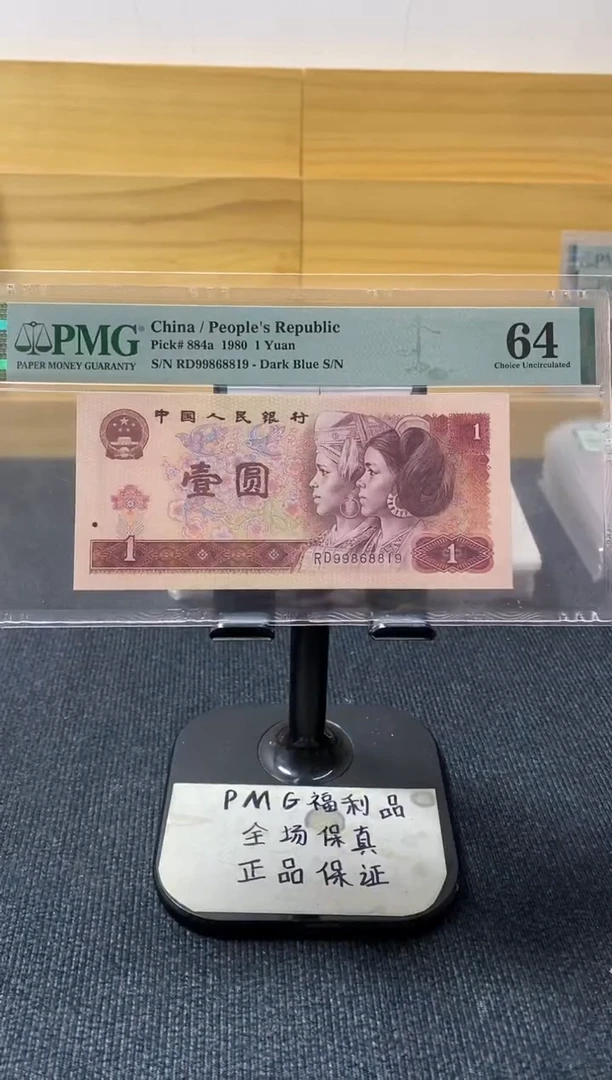 801 倒置号 PMG64分 RD-99868819