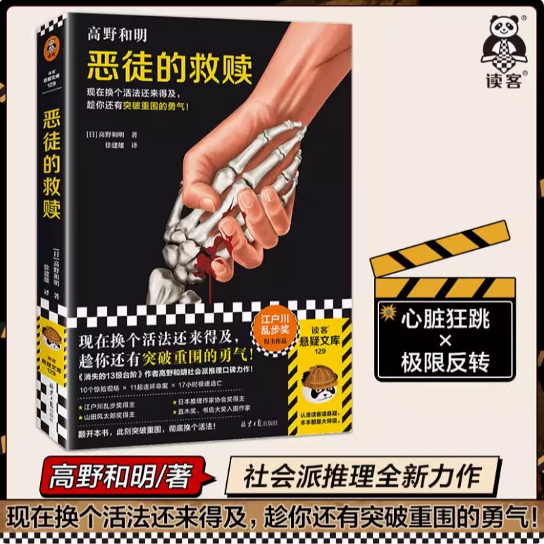 恶徒的救赎 高野和明著 10个惊险现场11起连环命案17小时极速逃亡