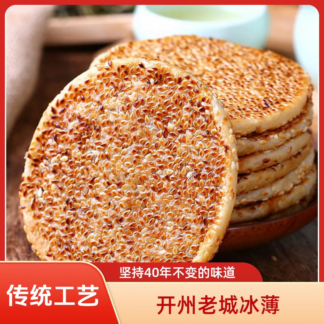 【粉丝福利】开州冰薄中秋送礼传统芝麻饼四川特产老式正宗冰糖麻饼