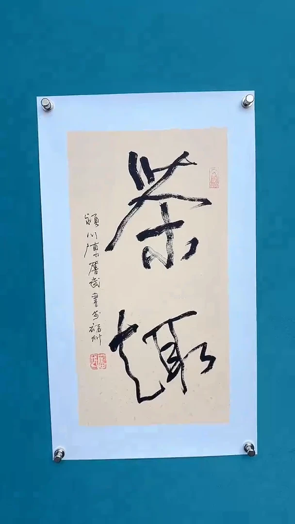 【闪购商品】陈老师传统艺术年画茶趣