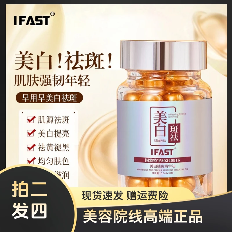 IFAST美白祛斑精华油美白丸抗初老淡斑精华修护小金豆