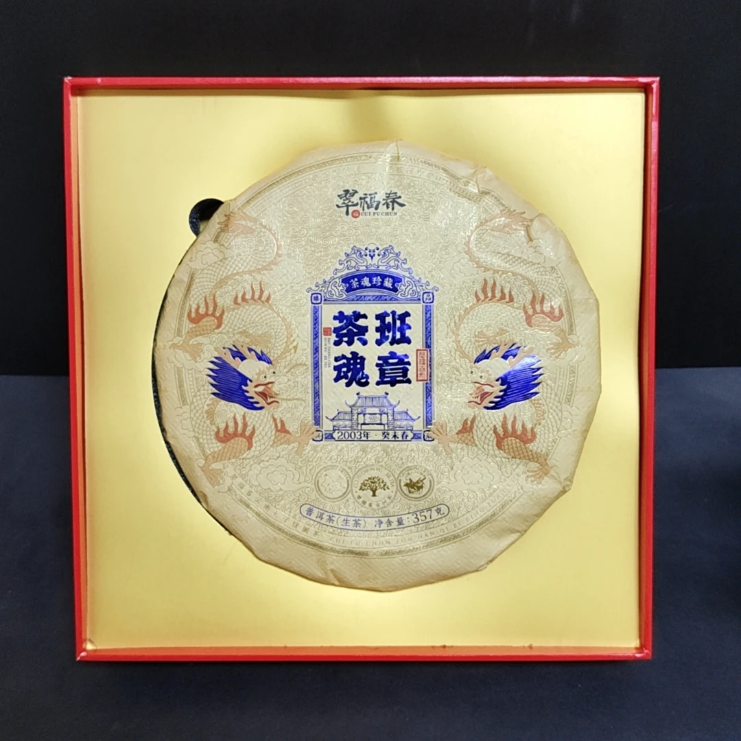 【翠】2003年老班章茶魂357克/饼（生茶）
