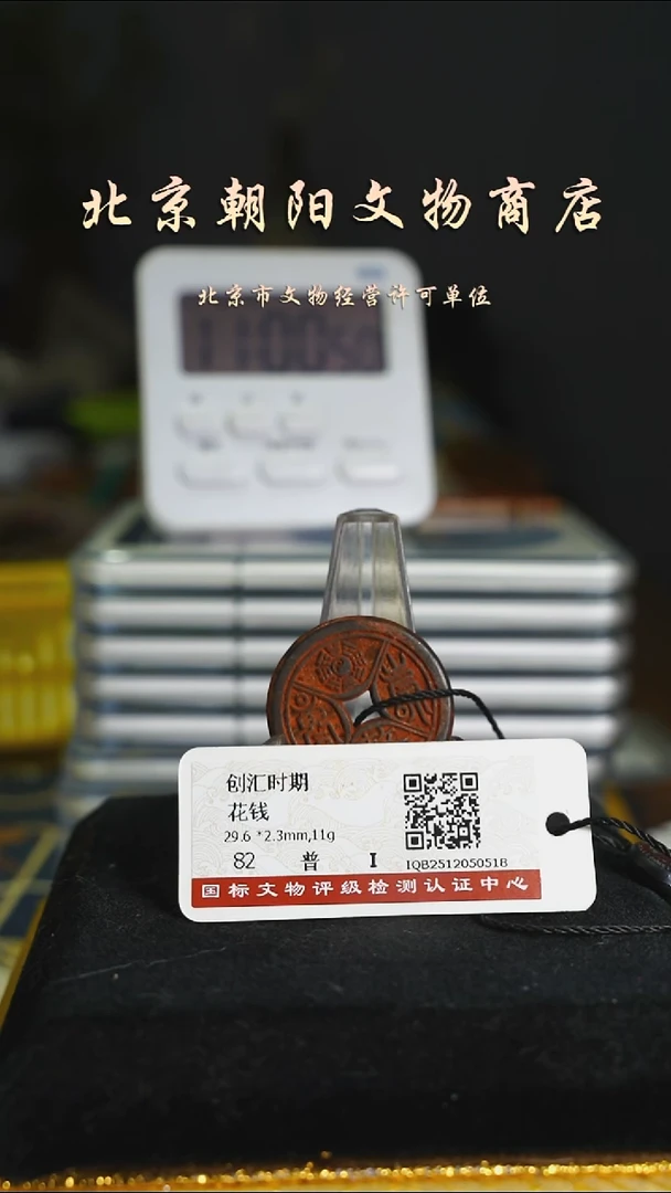 铜花钱-------9270