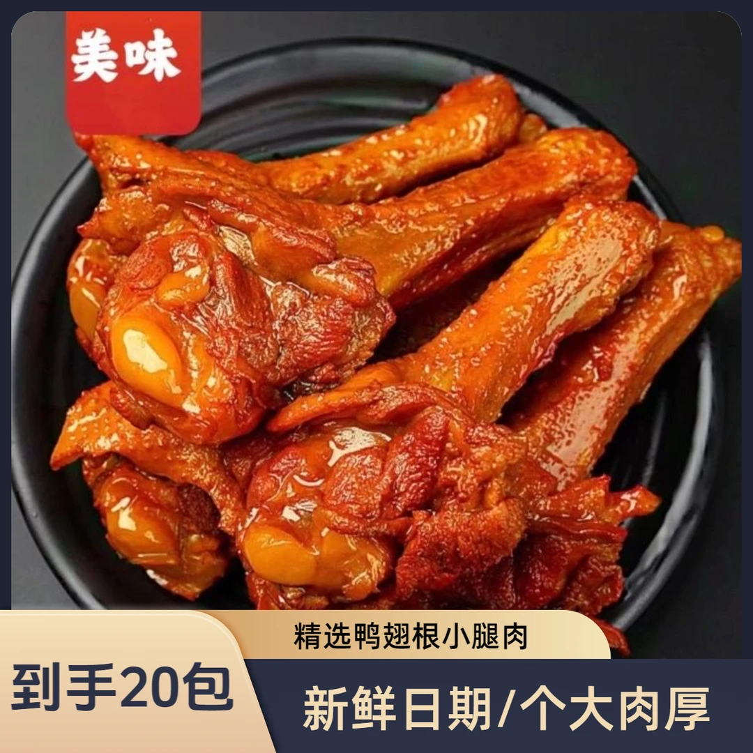 【买10送10】试吃2包 香辣鸭翅根小鸭腿肉类卤味即食休闲解馋小零食