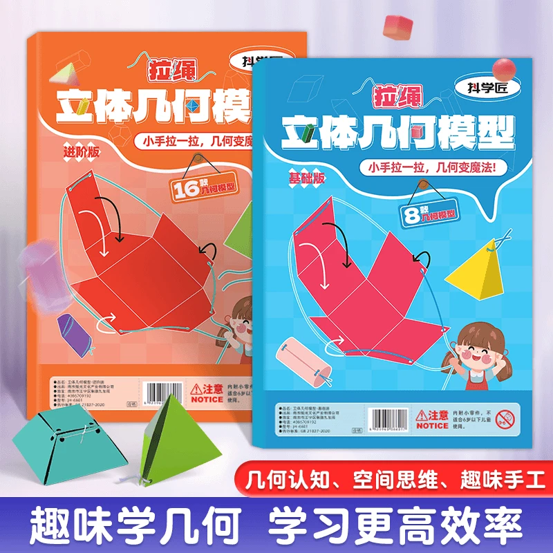 拉绳DIY立体几何书小学数学启蒙空间思维训练手工模型