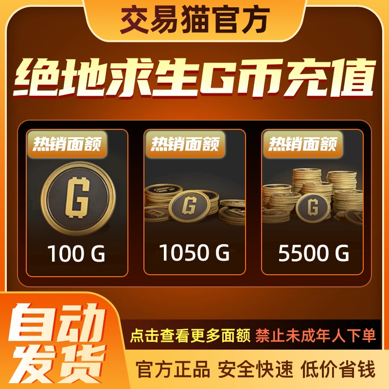 【自动发货】PUBGg币绝地求生CDK兑换码权志龙联名官方充值谨防诈骗