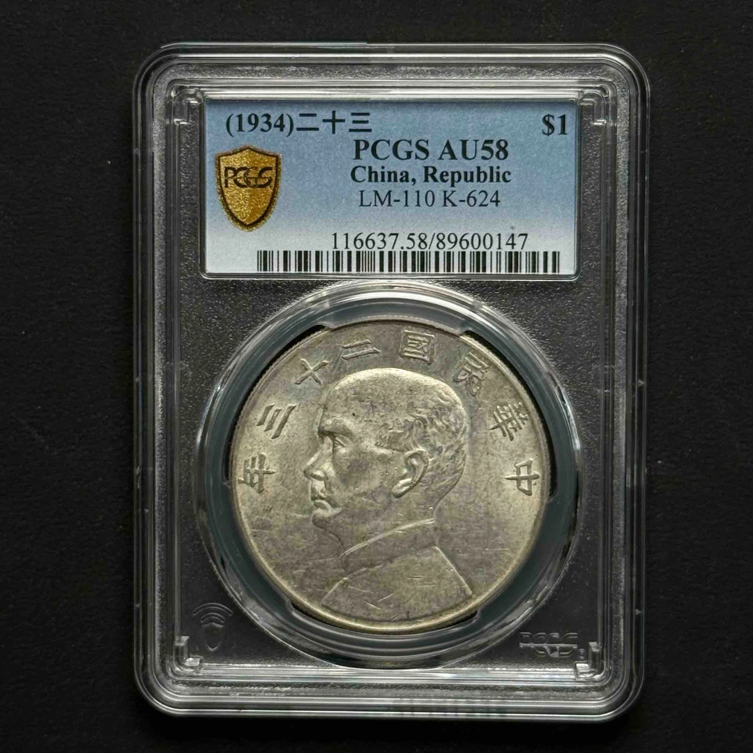 PCGS 二十三年船洋 AU58  89600147  W