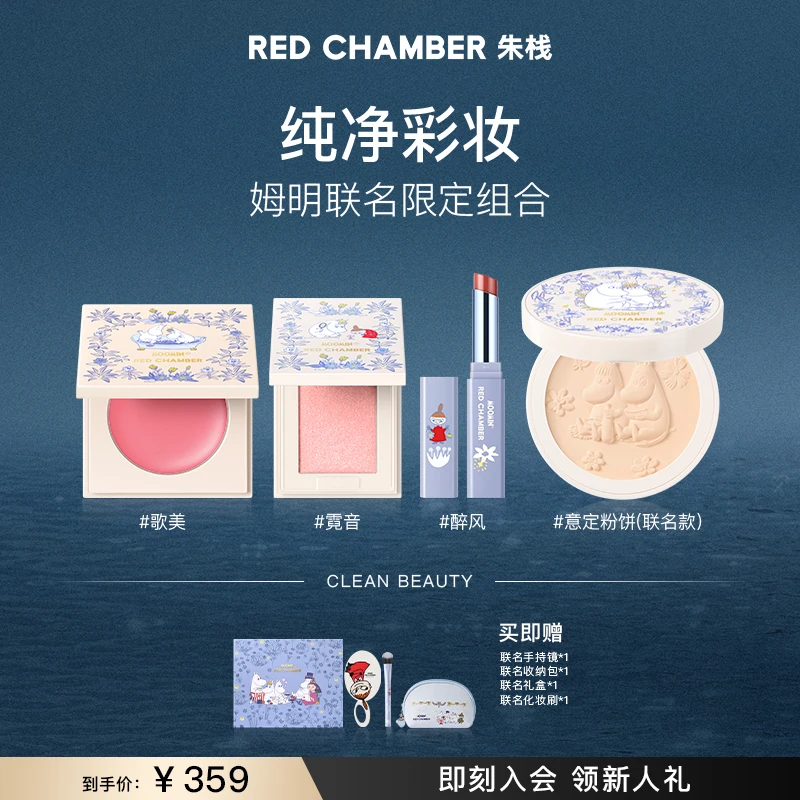 【新品上新】RED CHAMBER朱栈姆明联名款膏+粉+唇蜜+粉饼组合dp