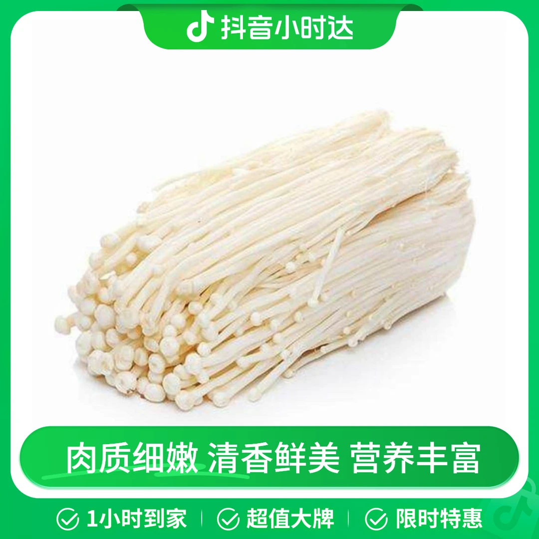 金针菇 约400g/份