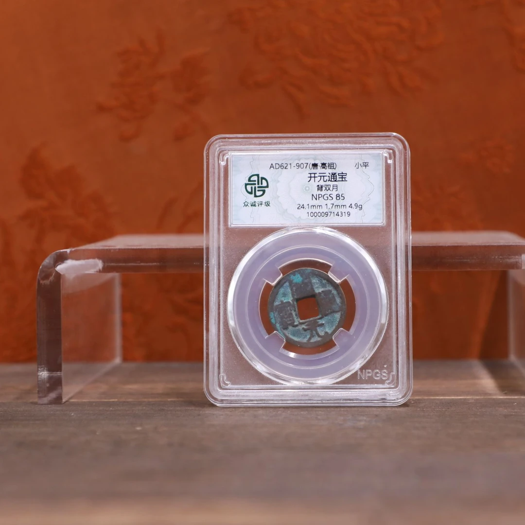 众诚评级/开元通宝-背双月-古钱币/众诚评级/图为样品不发