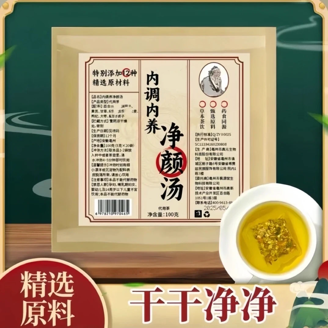 净颜汤草本茶饮科学配比甄选原料冲泡茶饮女性茶饮冲泡女神下午茶