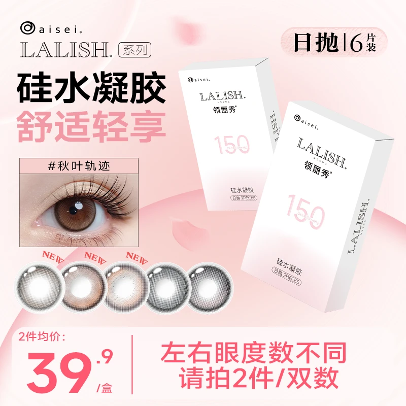 aisei爱谢美瞳硅水凝胶日抛LALISH呼吸系列150高透氧隐形6片装