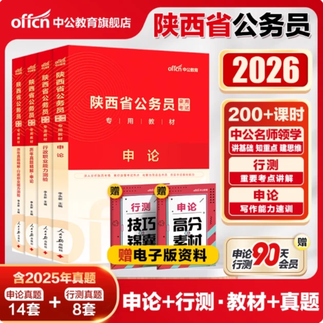 中公省考2026陕西省公务员考试行测申论教材真题乡镇公安招警选调
