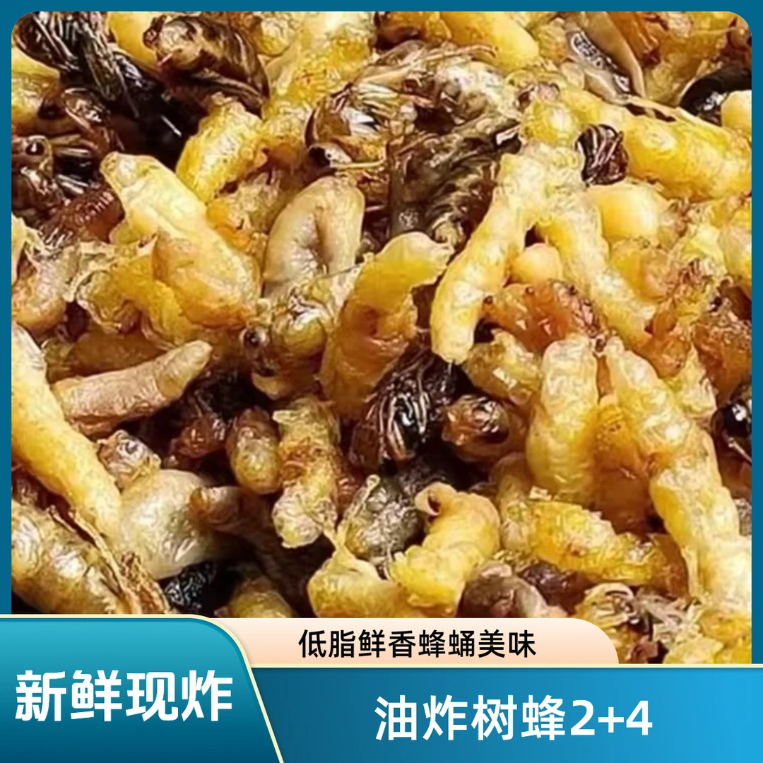 油炸树蜂1+2+4新鲜现炸低脂营养新鲜即食优质酥脆鲜香昆虫蜂蛹
