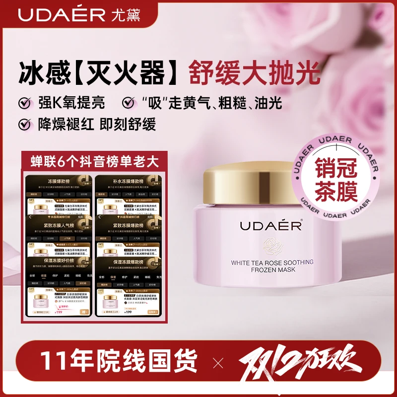 尤黛白茶玫瑰舒缓保湿涂抹式面膜冻膜